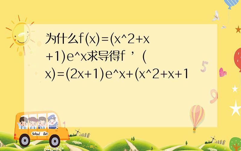 为什么f(x)=(x^2+x+1)e^x求导得f ’ (x)=(2x+1)e^x+(x^2+x+1