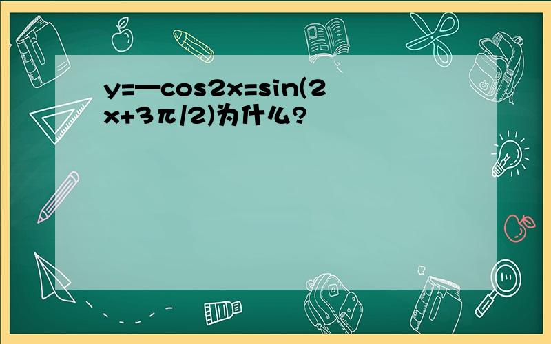 y=—cos2x=sin(2x+3π/2)为什么?