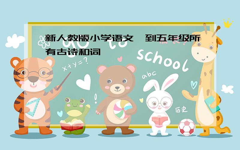 新人教版小学语文一到五年级所有古诗和词