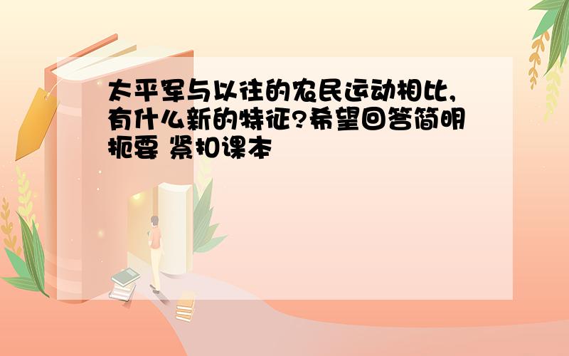 太平军与以往的农民运动相比,有什么新的特征?希望回答简明扼要 紧扣课本