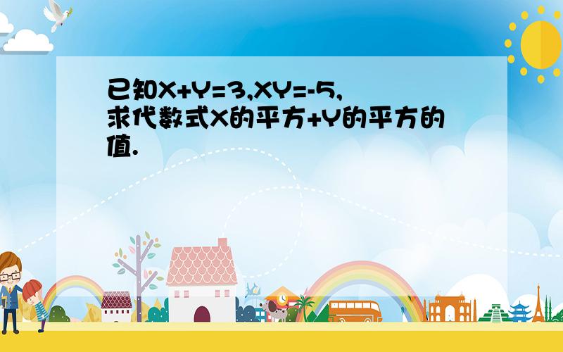 已知X+Y=3,XY=-5,求代数式X的平方+Y的平方的值.