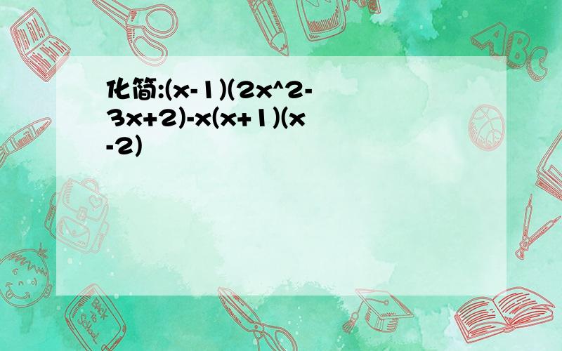 化简:(x-1)(2x^2-3x+2)-x(x+1)(x-2)