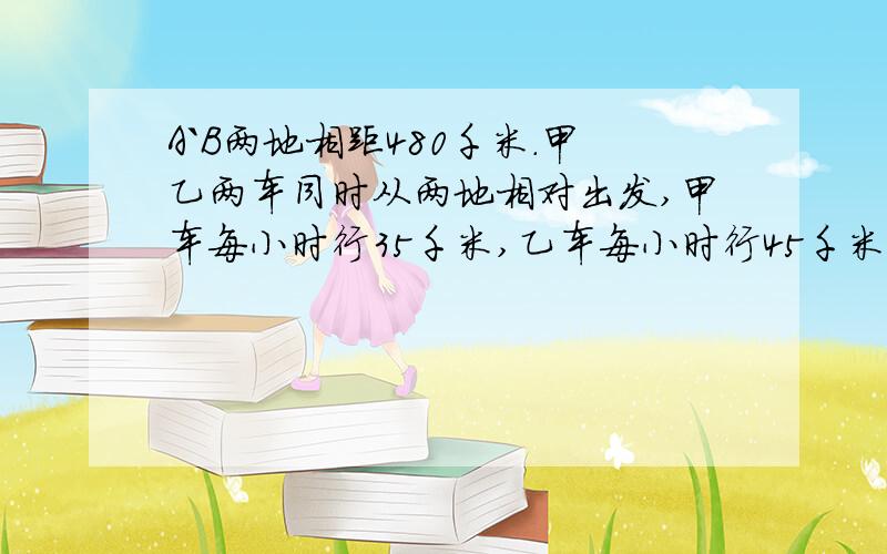 A`B两地相距480千米.甲乙两车同时从两地相对出发,甲车每小时行35千米,乙车每小时行45千米,一只燕子以每小时行50千米的速度和甲车同时出发向乙车飞去,遇到乙车又折回向甲车返飞去,遇到甲