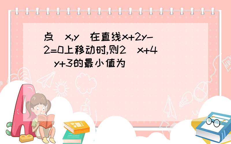 点（x,y)在直线x+2y-2=0上移动时,则2^x+4^y+3的最小值为