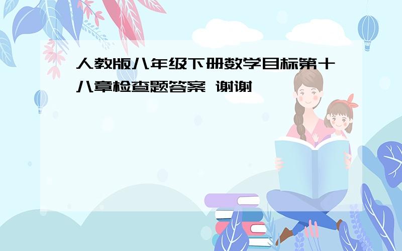 人教版八年级下册数学目标第十八章检查题答案 谢谢