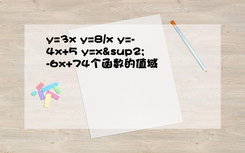 y=3x y=8/x y=-4x+5 y=x²-6x+74个函数的值域