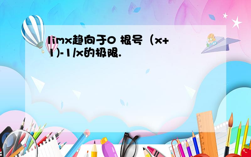 limx趋向于0 根号（x+1)-1/x的极限.