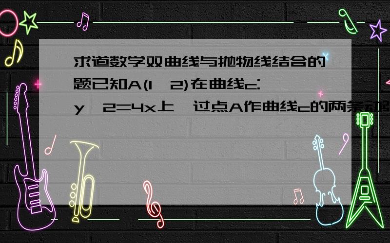 求道数学双曲线与抛物线结合的题已知A(1,2)在曲线c:y^2=4x上,过点A作曲线c的两条动弦AD、AE,且AD、AE的斜率分别为kAD、kAE满足kAD*kAE=2求直线DE过定点的坐标要具体详细过程啊最好能让我看懂谢了