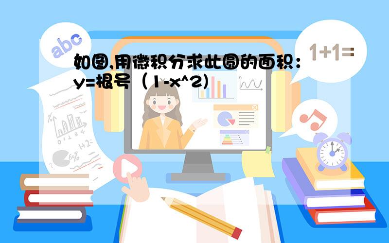 如图,用微积分求此圆的面积：y=根号（1-x^2)