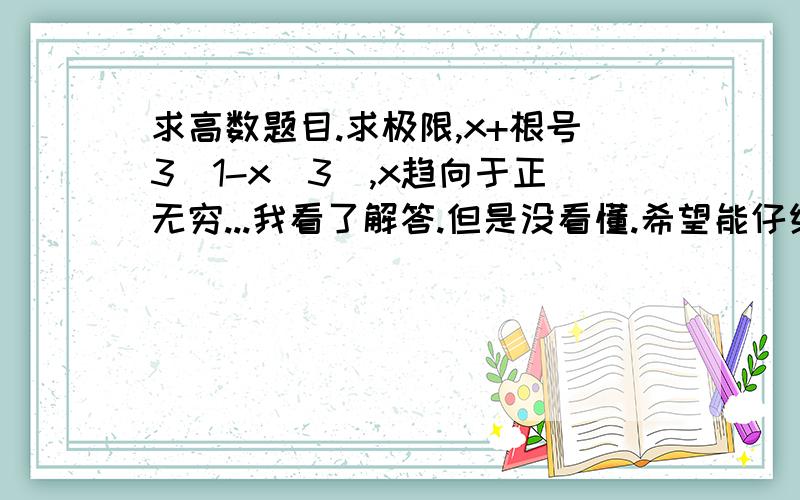 求高数题目.求极限,x+根号3（1-x^3),x趋向于正无穷...我看了解答.但是没看懂.希望能仔细讲解!