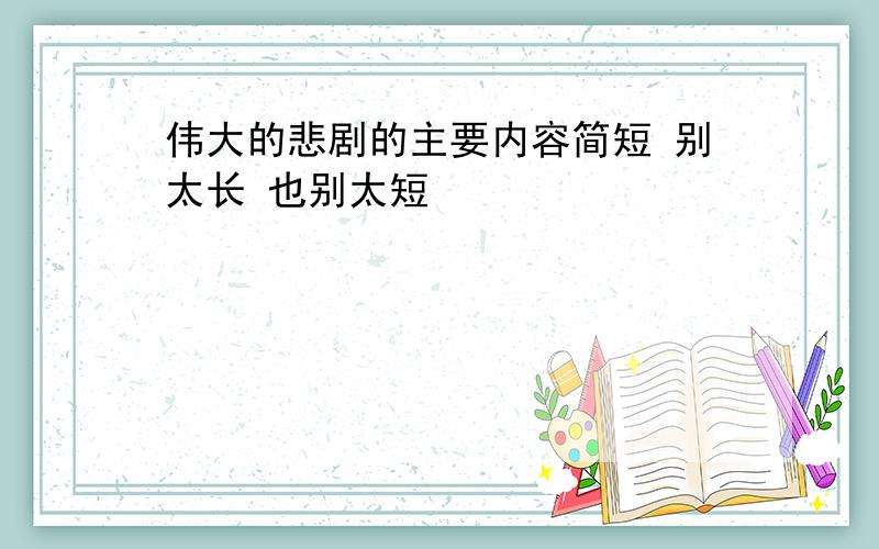 伟大的悲剧的主要内容简短 别太长 也别太短