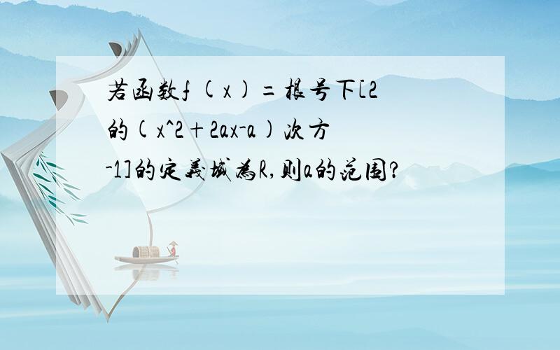 若函数f (x)=根号下[2的(x^2+2ax-a)次方-1]的定义域为R,则a的范围?