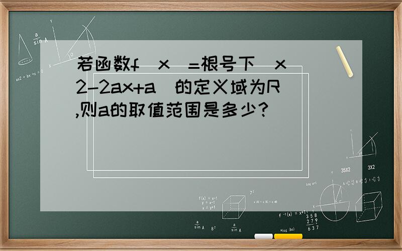 若函数f（x）=根号下（x^2-2ax+a）的定义域为R,则a的取值范围是多少?