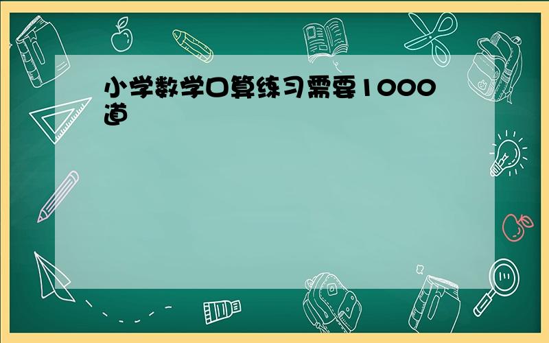 小学数学口算练习需要1000道