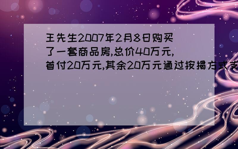 王先生2007年2月8日购买了一套商品房,总价40万元,首付20万元,其余20万元通过按揭方式支付,贷款期限10年,假设贷款利率为5.184%,如果采用等额本息还款法,则王先生每月需要偿还的本息总额为（