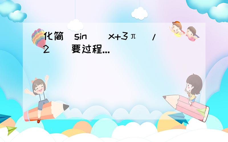 化简|sin[(x+3π)/2]|要过程...