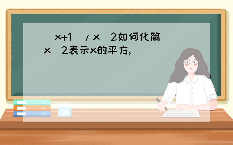 （x+1）/x^2如何化简 x^2表示x的平方,