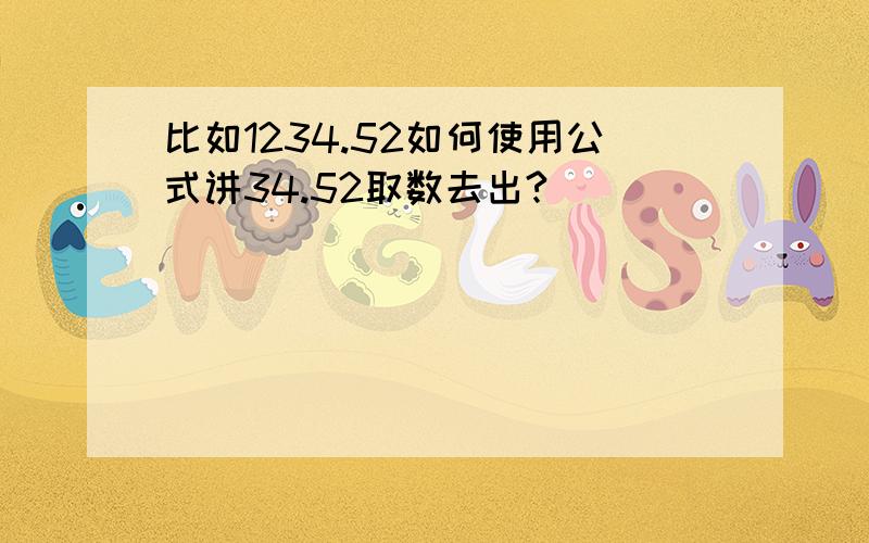 比如1234.52如何使用公式讲34.52取数去出?