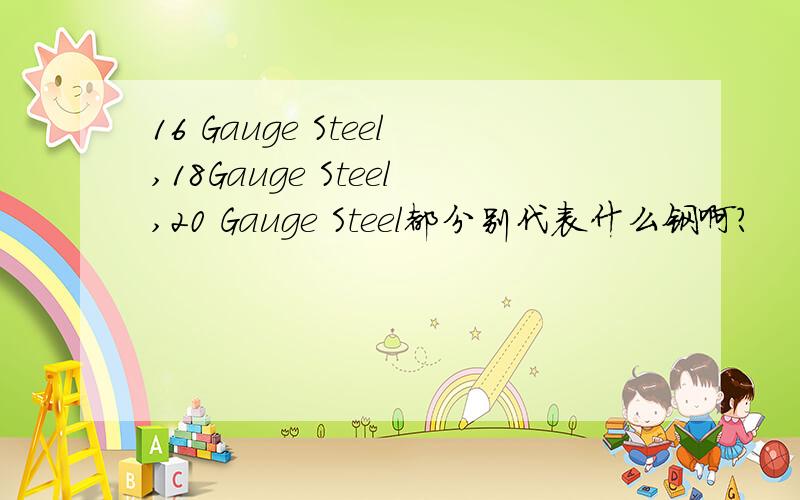 16 Gauge Steel,18Gauge Steel,20 Gauge Steel都分别代表什么钢啊?