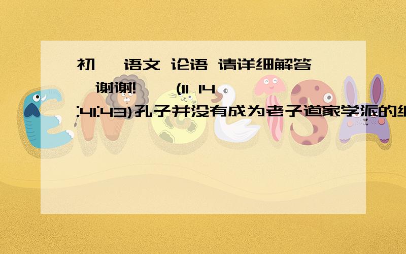 初一 语文 论语 请详细解答,谢谢!    (11 14:41:43)孔子并没有成为老子道家学派的继承人,而是自己创立了儒家学派,这是对《（论语）十则》中______的实践.