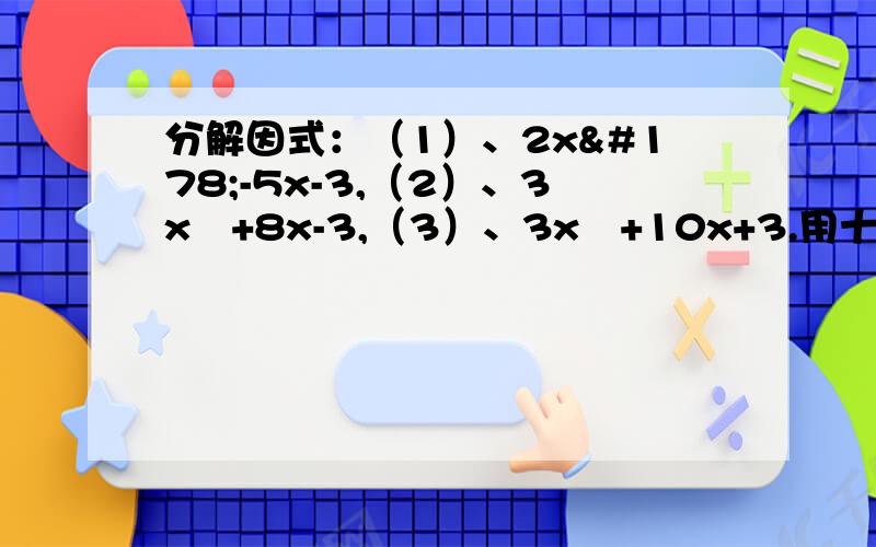 分解因式：（1）、2x²-5x-3,（2）、3x²+8x-3,（3）、3x²+10x+3.用十字相乘法分解