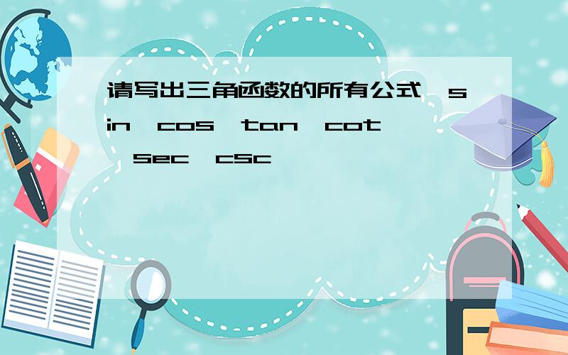 请写出三角函数的所有公式,sin,cos,tan,cot,sec,csc