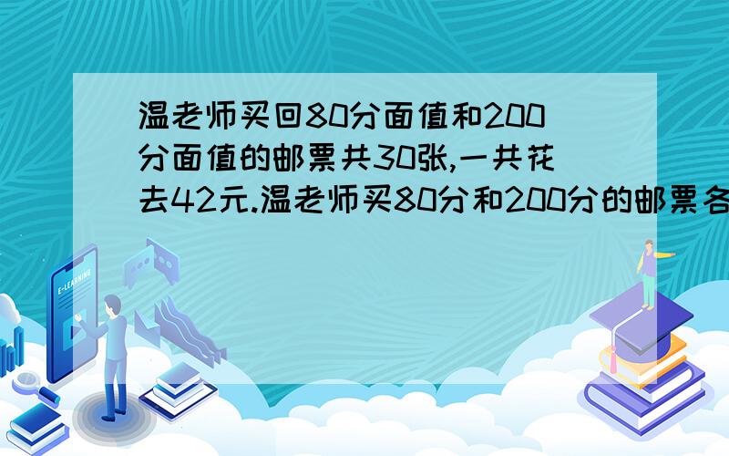 温老师买回80分面值和200分面值的邮票共30张,一共花去42元.温老师买80分和200分的邮票各多少张?数学题,求好心人给个列式