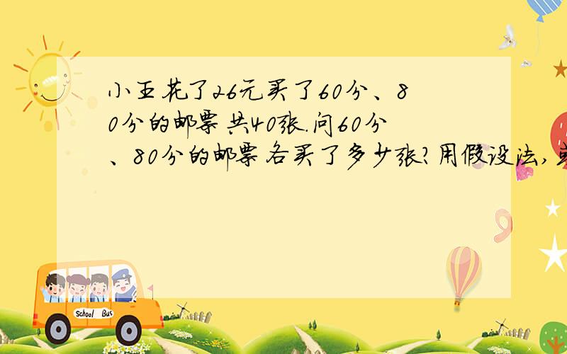 小王花了26元买了60分、80分的邮票共40张.问60分、80分的邮票各买了多少张?用假设法,或方程.