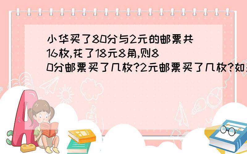 小华买了80分与2元的邮票共16枚,花了18元8角,则80分邮票买了几枚?2元邮票买了几枚?如题