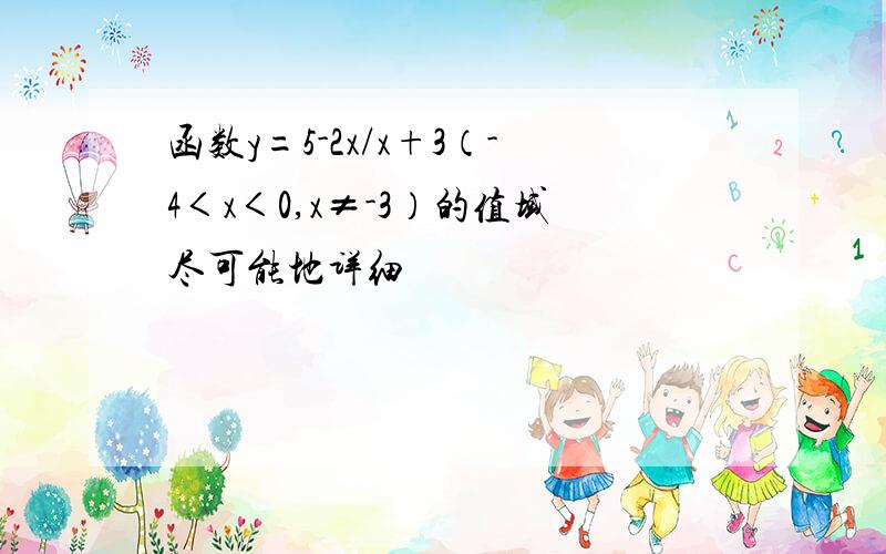 函数y=5-2x/x+3（-4＜x＜0,x≠-3）的值域尽可能地详细