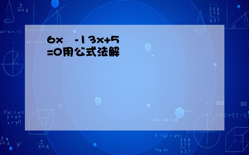 6x²-13x+5=0用公式法解