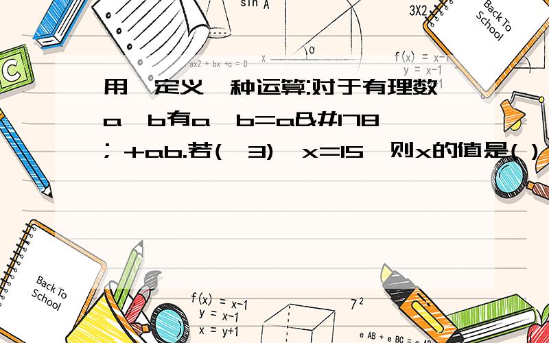 用※定义一种运算:对于有理数a,b有a※b=a² +ab.若(—3)※x=15,则x的值是( )