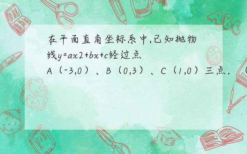 在平面直角坐标系中,已知抛物线y=ax2+bx+c经过点A（-3,0）、B（0,3）、C（1,0）三点．（1）求抛物线的解析式和顶点D的坐标；（2）如图1,将抛物线的对称轴绕抛物线的顶点D顺时针旋转60°,与直