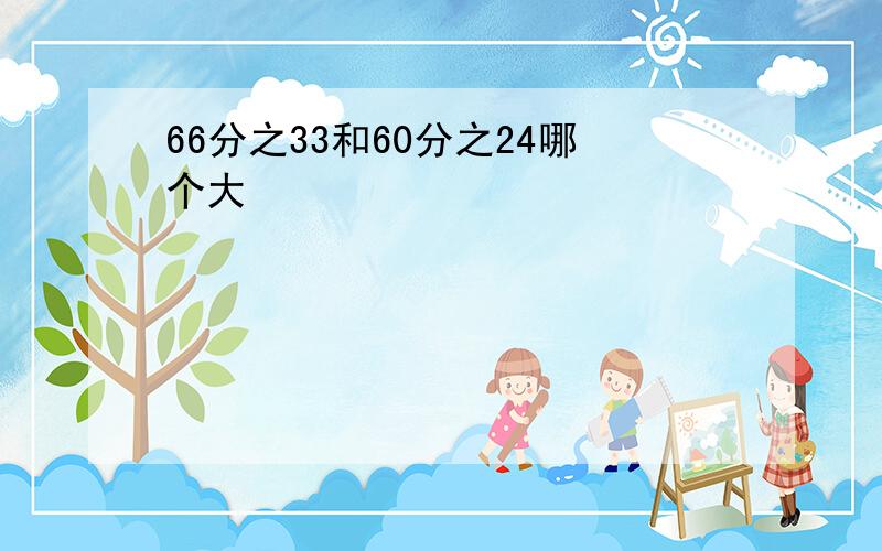 66分之33和60分之24哪个大