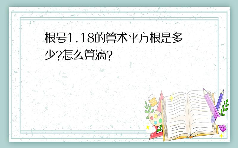 根号1.18的算术平方根是多少?怎么算滴?