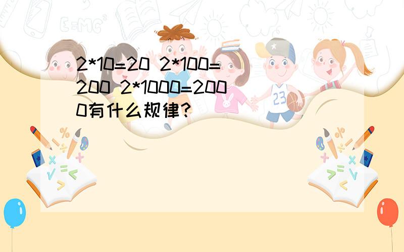 2*10=20 2*100=200 2*1000=2000有什么规律?