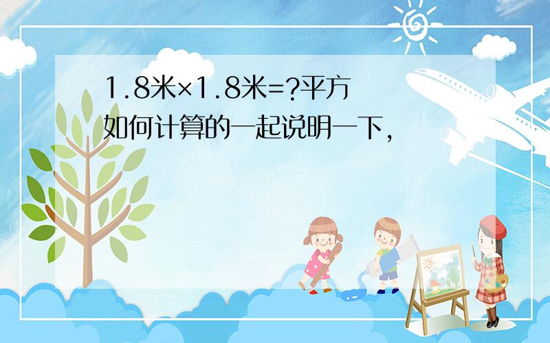 1.8米×1.8米=?平方 如何计算的一起说明一下,