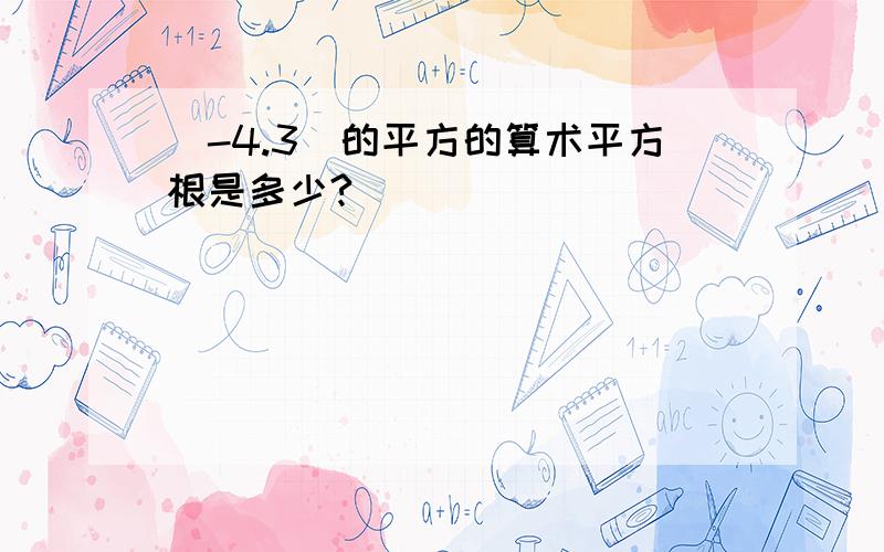 （-4.3）的平方的算术平方根是多少?