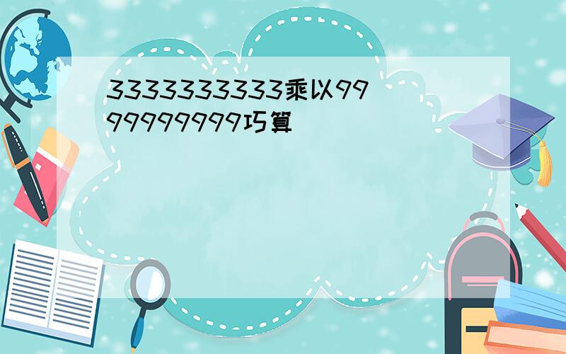 3333333333乘以9999999999巧算