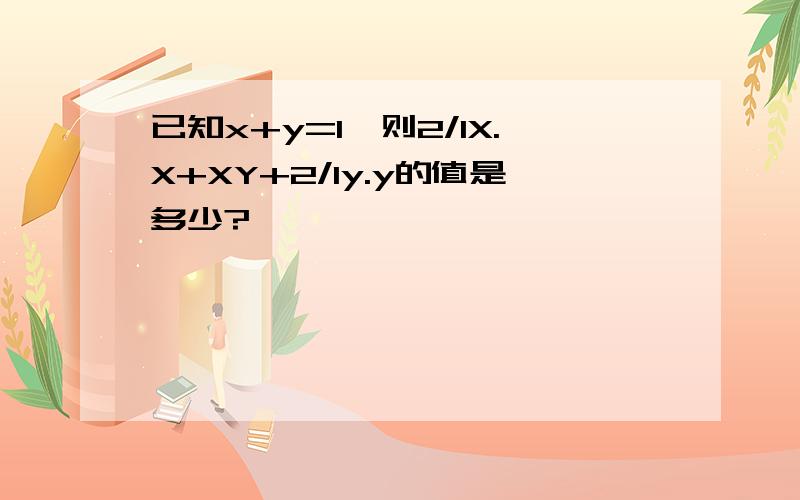 已知x+y=1,则2/1X.X+XY+2/1y.y的值是多少?