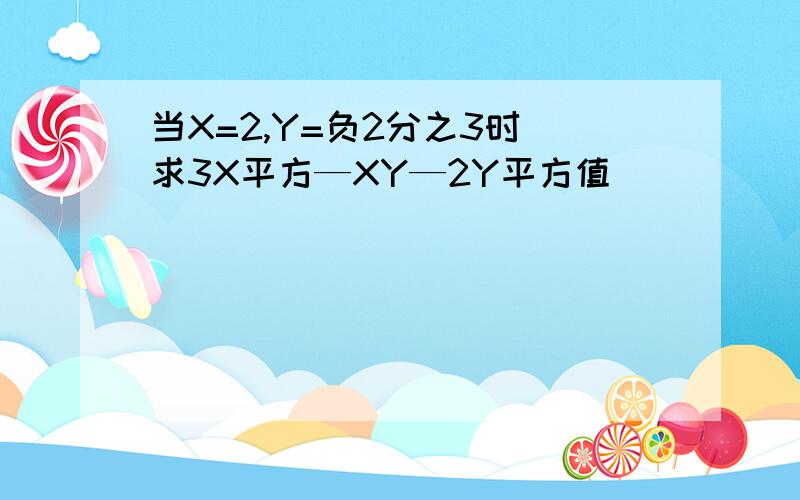 当X=2,Y=负2分之3时 求3X平方—XY—2Y平方值