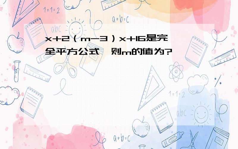 x+2（m-3）x+16是完全平方公式,则m的值为?