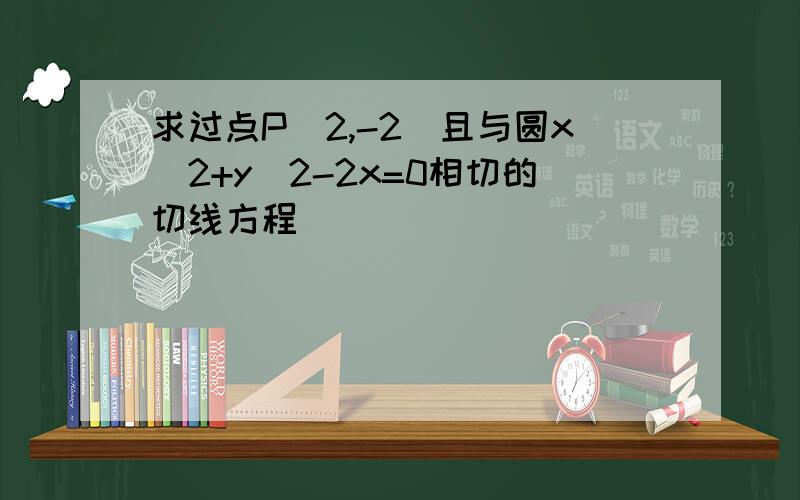 求过点P（2,-2）且与圆x^2+y^2-2x=0相切的切线方程