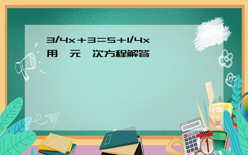 3/4x＋3＝5＋1/4x 用一元一次方程解答