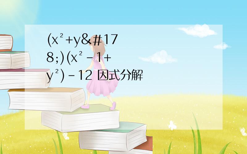(x²+y²)(x²-1+y²)-12 因式分解