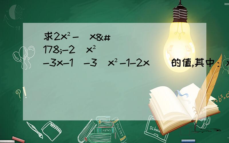 求2x²-[x²-2(x²-3x-1)-3(x²-1-2x)]的值,其中：x=½