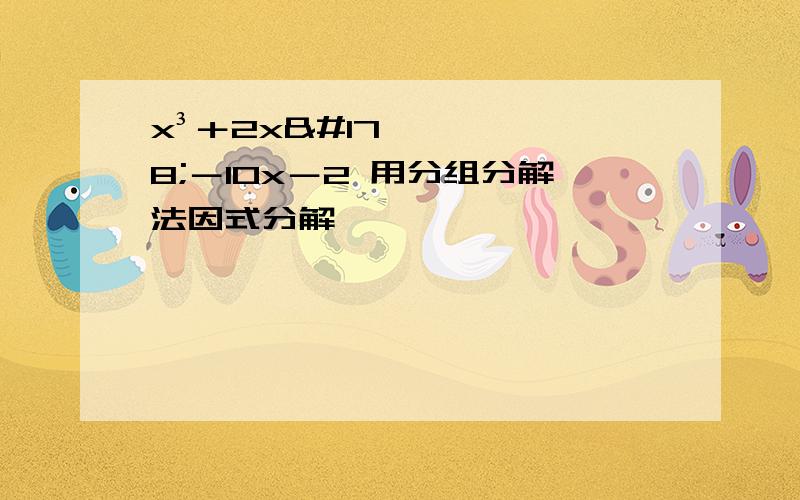 x³＋2x²－10x－2 用分组分解法因式分解