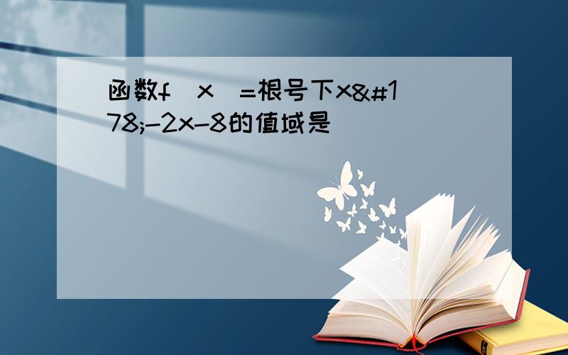 函数f(x)=根号下x²-2x-8的值域是