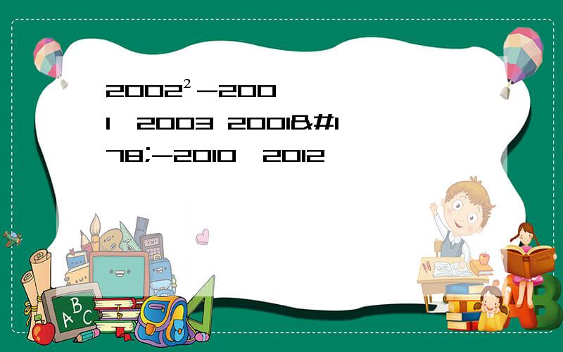 2002²-2001×2003 2001²-2010×2012