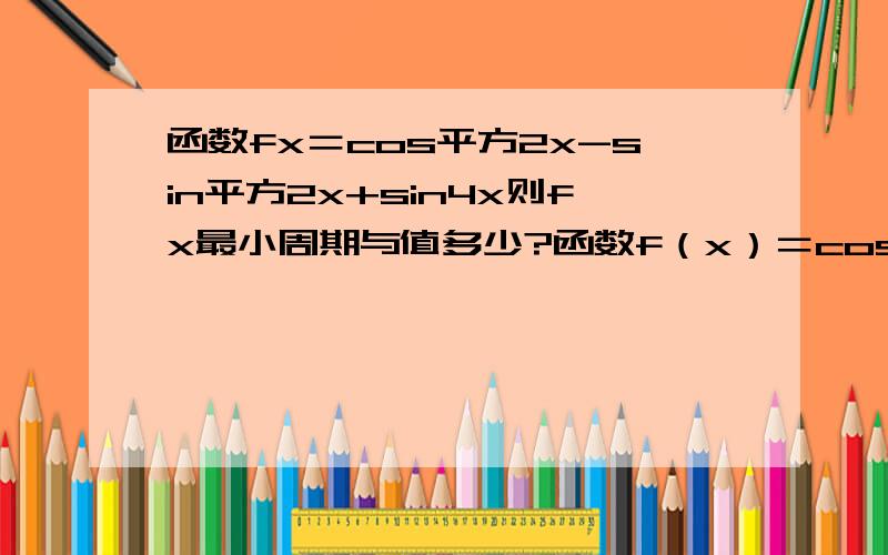 函数fx＝cos平方2x-sin平方2x+sin4x则fx最小周期与值多少?函数f（x）＝cos平方2x-sin平方2x+sin4x则f(x)最小周期与最小值是多少?